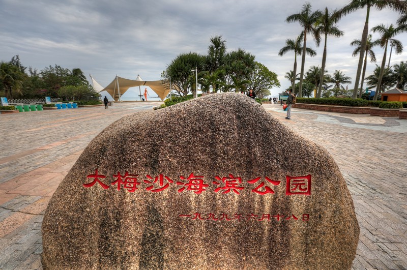 大梅沙海濱公園